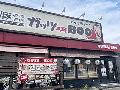 豚焼肉酒場 ホルモン処 ガッツ DE BOO
