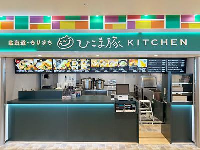 ひこま豚KITCHEN 函館空港店
