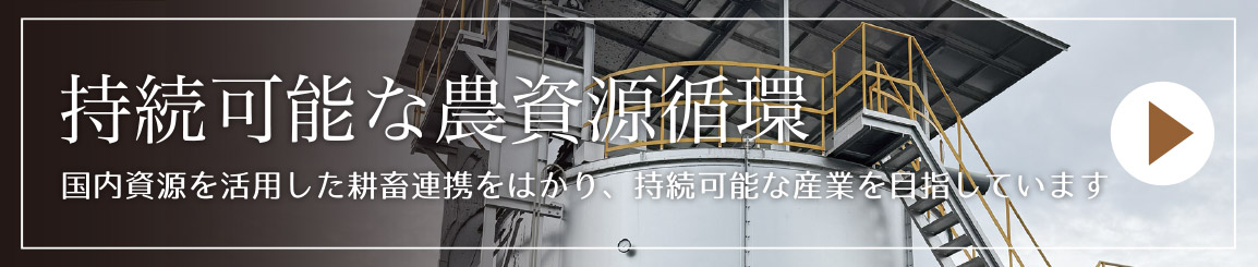 持続可能な農資源循環