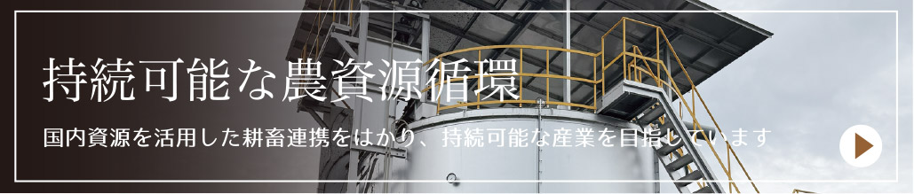 持続可能な農資源循環