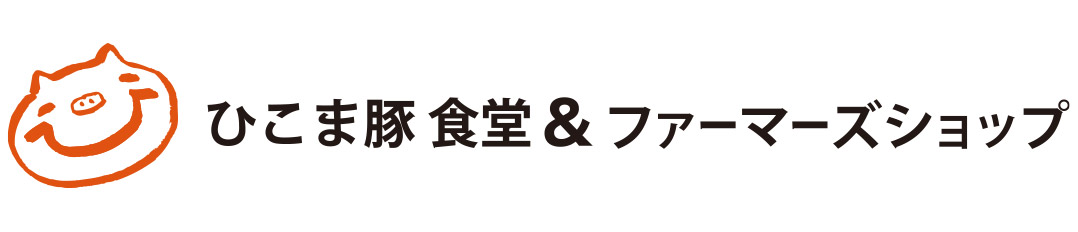 ひこま豚食堂＆ファーマーズショップ